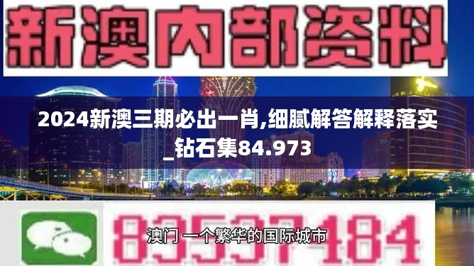 2024新澳三期必出一肖,细腻解答解释落实_钻石集84.973