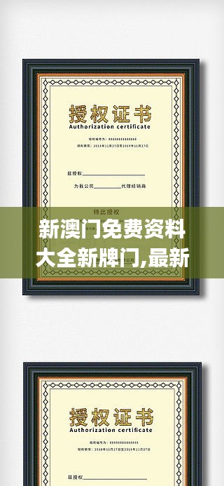 新澳门免费资料大全新牌门,最新答案解释落实_终止款5.206