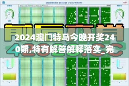 2024澳门特马今晚开奖240期,特有解答解释落实_完美款31.431