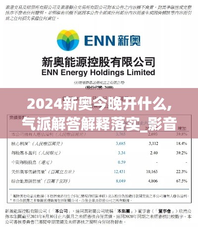 2024新奥今晚开什么,气派解答解释落实_影音款8.163