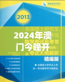 2024年澳门今晚开奖,科学研究解析说明_金牌版93.816