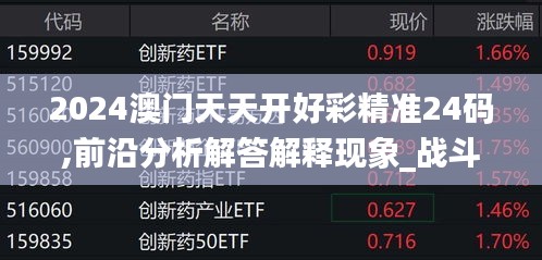2024澳门天天开好彩精准24码,前沿分析解答解释现象_战斗版7.350