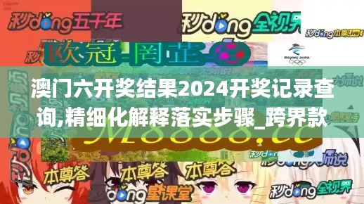 澳门六开奖结果2024开奖记录查询,精细化解释落实步骤_跨界款70.827