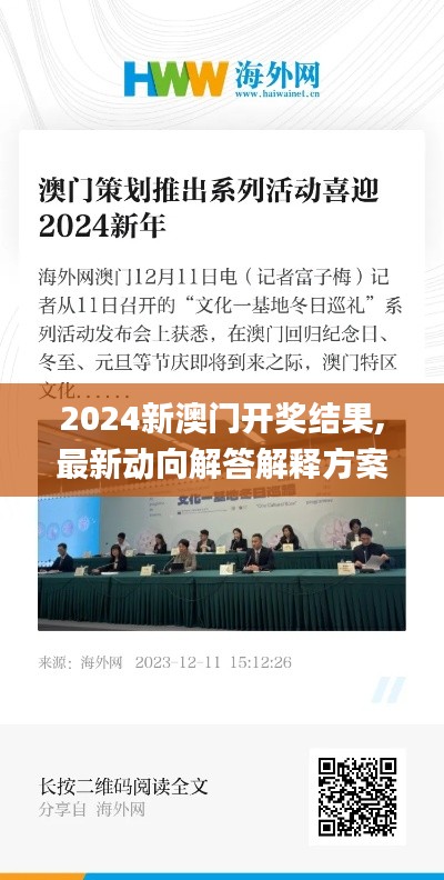 2024新澳门开奖结果,最新动向解答解释方案_清洁版99.896