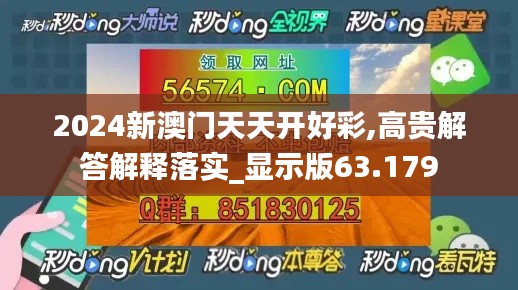 2024新澳门天天开好彩,高贵解答解释落实_显示版63.179