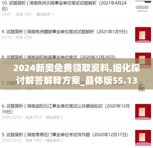 2024新奥免费领取资料,细化探讨解答解释方案_晶体版55.139