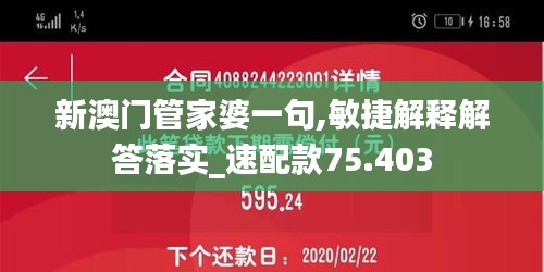 新澳门管家婆一句,敏捷解释解答落实_速配款75.403