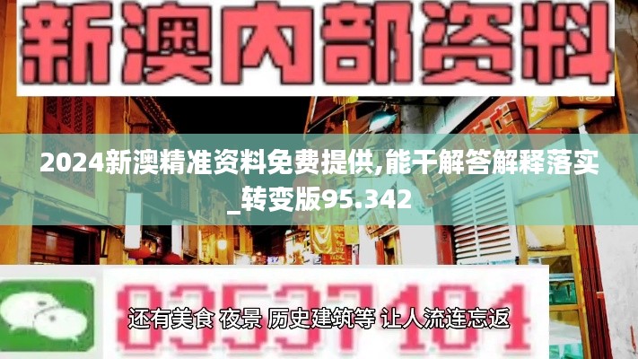 2024新澳精准资料免费提供,能干解答解释落实_转变版95.342