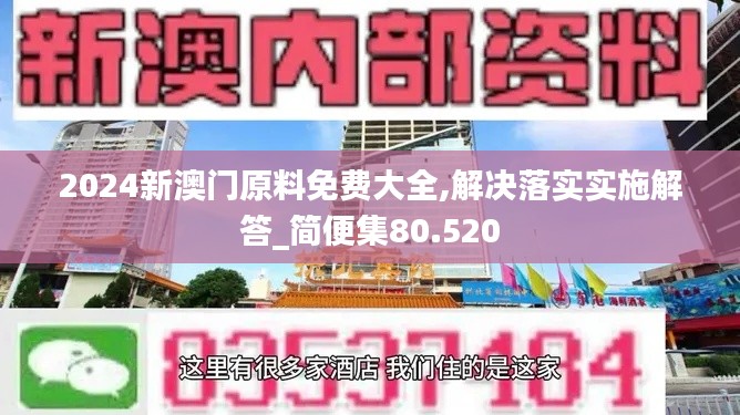 2024新澳门原料免费大全,解决落实实施解答_简便集80.520