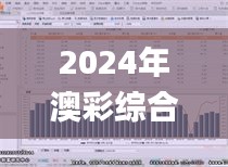 2024年澳彩综合资料大全,深入执行数据方案_中等款74.879