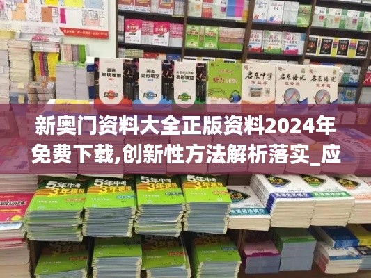 新奥门资料大全正版资料2024年免费下载,创新性方法解析落实_应用型95.667