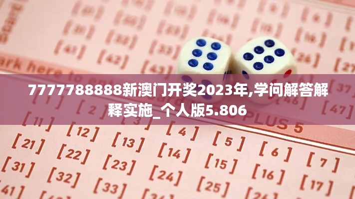 7777788888新澳门开奖2023年,学问解答解释实施_个人版5.806