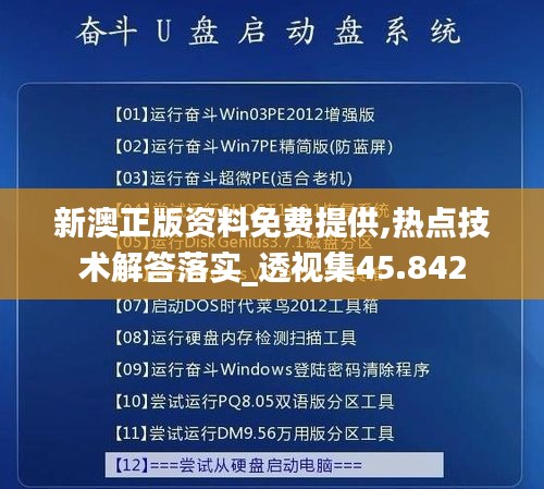 新澳正版资料免费提供,热点技术解答落实_透视集45.842