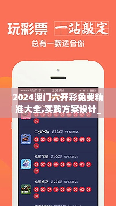 2024澳门六开彩免费精准大全,实践方案设计_随心版31.766