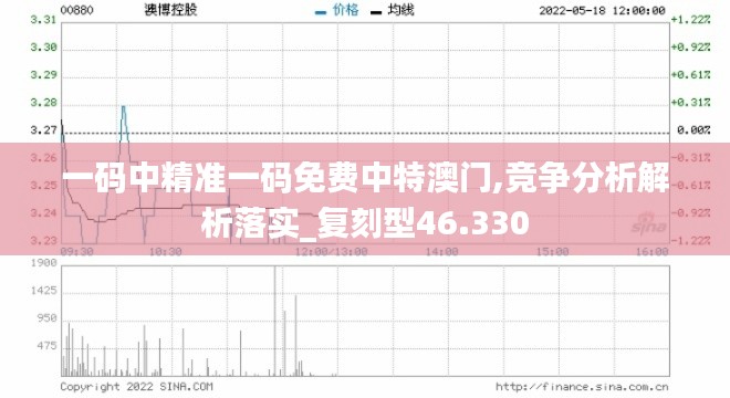 一码中精准一码免费中特澳门,竞争分析解析落实_复刻型46.330