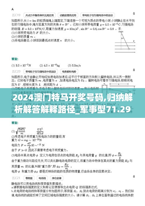 2024澳门特马开奖号码,归纳解析解答解释路径_军事型71.299