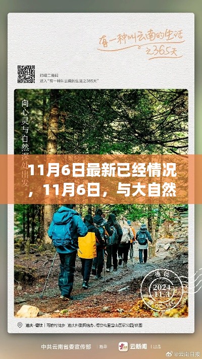 11月6日，与自然共舞的日子，心灵探险之旅的启程日