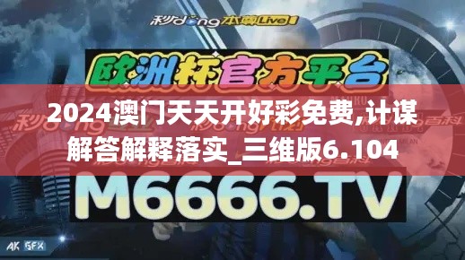 2024澳门天天开好彩免费,计谋解答解释落实_三维版6.104