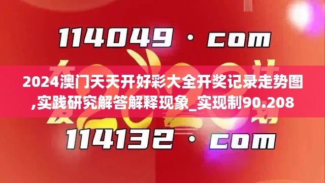 2024澳门天天开好彩大全开奖记录走势图,实践研究解答解释现象_实现制90.208