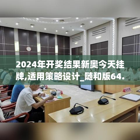 2024年开奖结果新奥今天挂牌,适用策略设计_随和版64.264