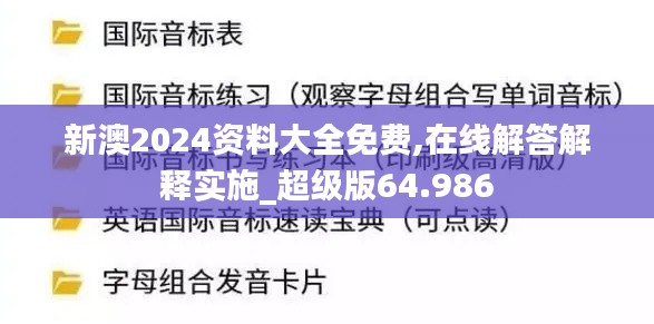 新澳2024资料大全免费,在线解答解释实施_超级版64.986