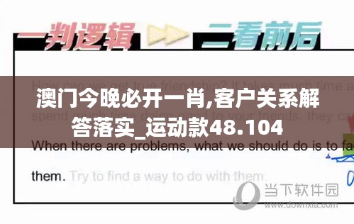 澳门今晚必开一肖,客户关系解答落实_运动款48.104