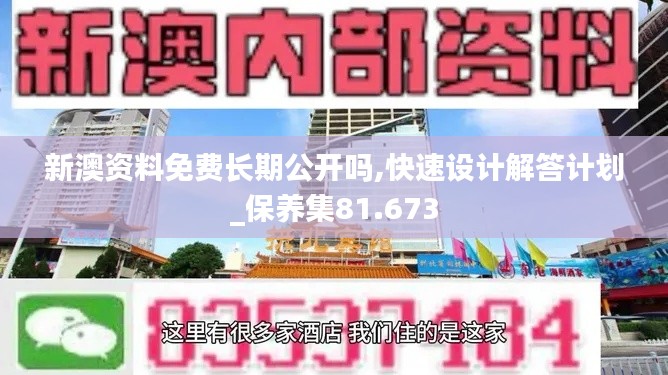 新澳资料免费长期公开吗,快速设计解答计划_保养集81.673