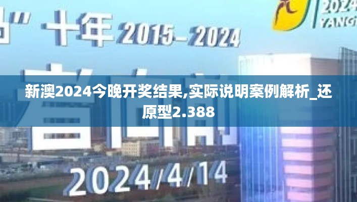 新澳2024今晚开奖结果,实际说明案例解析_还原型2.388