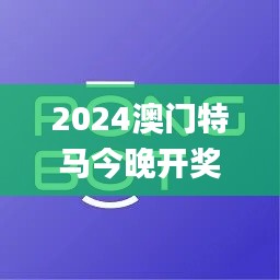 2024澳门特马今晚开奖116期,资源实施方案_创新品81.131