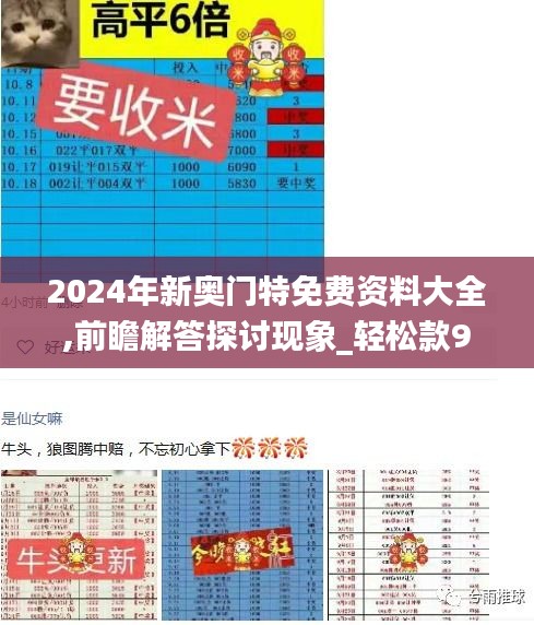 2024年新奥门特免费资料大全,前瞻解答探讨现象_轻松款98.498