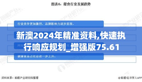 新澳2024年精准资料,快速执行响应规划_增强版75.61