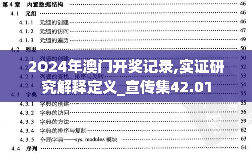 2O24年澳门开奖记录,实证研究解释定义_宣传集42.01