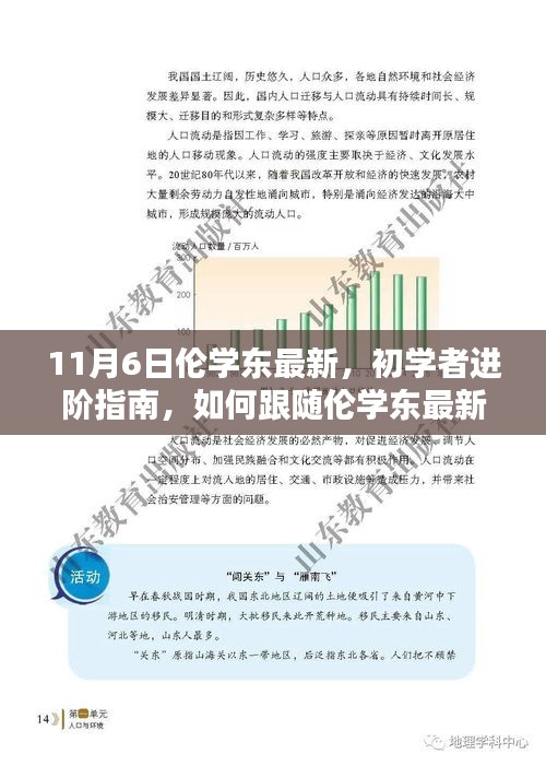 初学者进阶指南，跟随伦学东最新教程完成任务的详细步骤（伦学东最新教程详解）