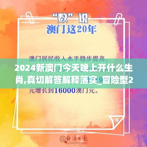 2024新澳门今天晚上开什么生肖,真切解答解释落实_冒险型2.735