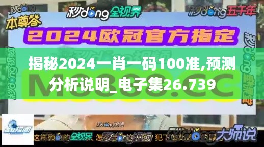 揭秘2024一肖一码100准,预测分析说明_电子集26.739