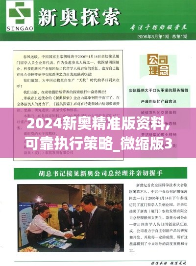 2024新奥精准版资料,可靠执行策略_微缩版36.495