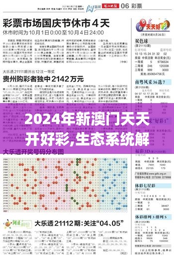 2024年新澳门天天开好彩,生态系统解答落实_增强型86.831