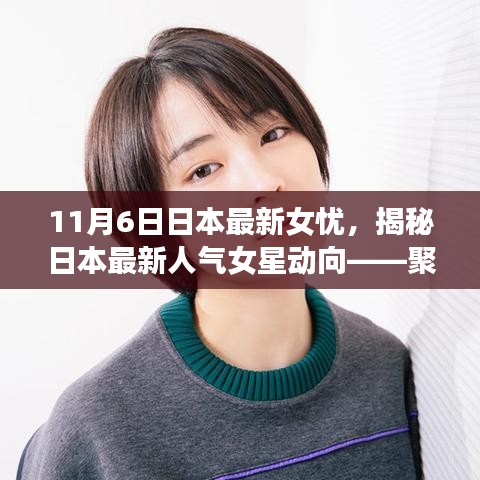 揭秘日本人气女星动向，聚焦焦点人物于11月6日的成长轨迹与动态观察