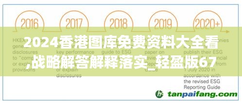 2024香港图库免费资料大全看,战略解答解释落实_轻盈版67.796