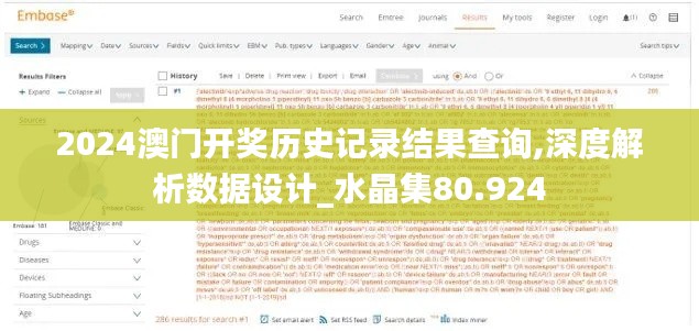 2024澳门开奖历史记录结果查询,深度解析数据设计_水晶集80.924