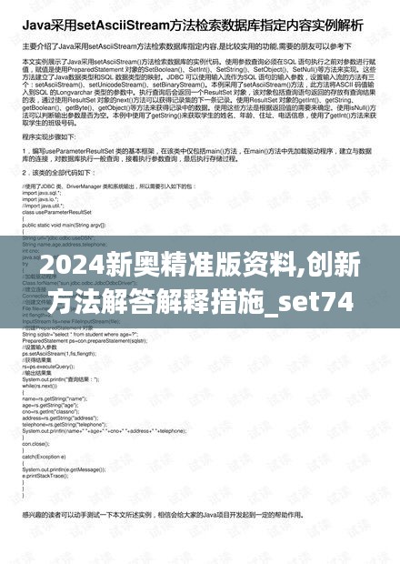 2024新奥精准版资料,创新方法解答解释措施_set74.251