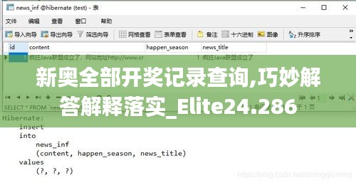 新奥全部开奖记录查询,巧妙解答解释落实_Elite24.286