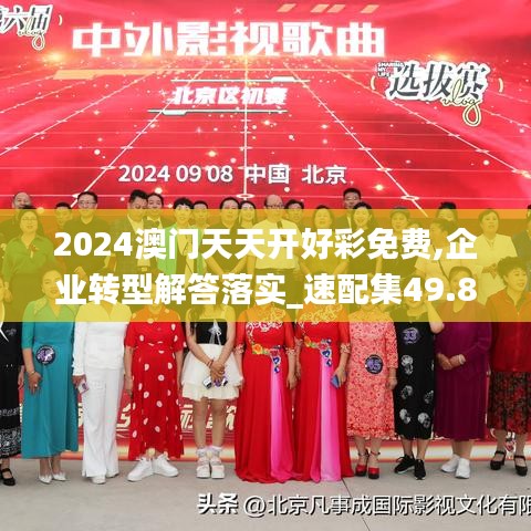 2024澳门天天开好彩免费,企业转型解答落实_速配集49.817