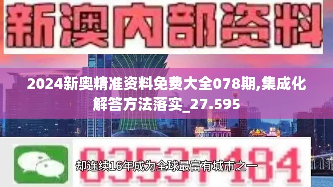 2024新奥精准资料免费大全078期,集成化解答方法落实_27.595