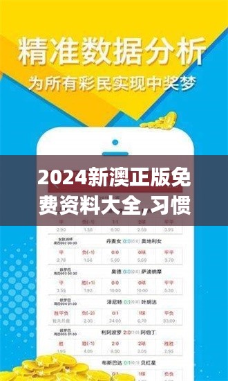 2024新澳正版免费资料大全,习惯化执行策略_豪华型36.916