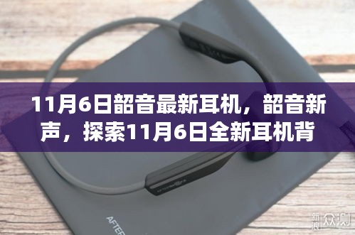 韶音新声揭秘，探索全新耳机背后的故事与影响力——11月6日新品发布