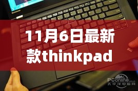 重磅发布！深度解析最新款ThinkPad卓越性能与独特魅力——11月6日最新款thinkpad解析