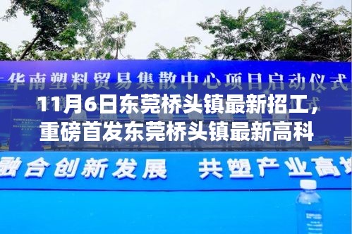 东莞桥头镇最新高科技招工热潮，智能生活新纪元的开启