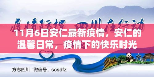 安仁疫情下的温馨日常，快乐时光与深厚友情