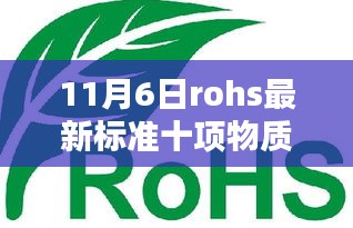 深入了解RoHS最新标准十项物质下的产品特性与体验评测报告（11月6日更新）